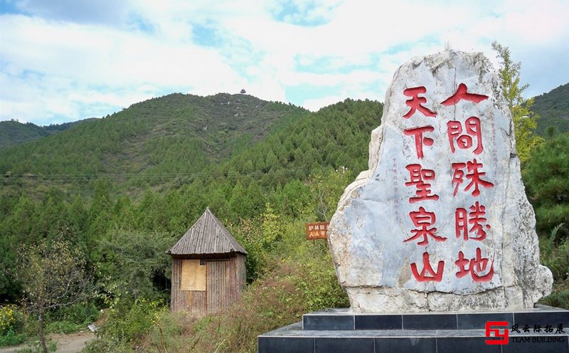 懷柔圣泉山 1日場地拓展,商務(wù)團建拓展方案