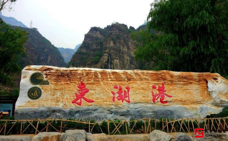 房山東湖港  1天商務(wù)團建拓展方案