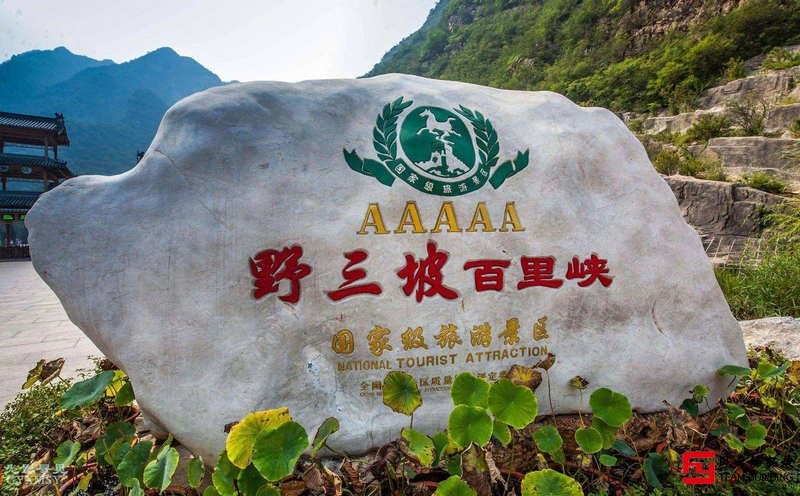 2日野山坡百里峽團建拓展方案