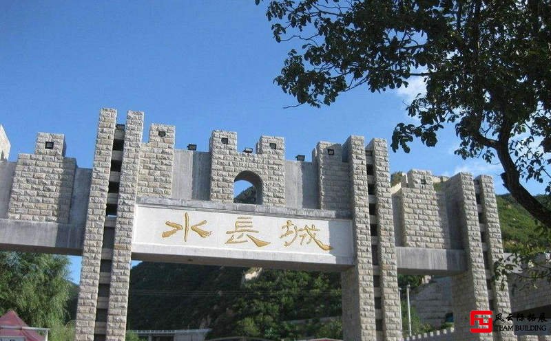 懷柔水長城1日野外團建活動拓展方案