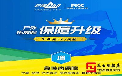 拓展訓(xùn)練保險(xiǎn)多少錢？團(tuán)建活動(dòng)買哪個(gè)保險(xiǎn)好