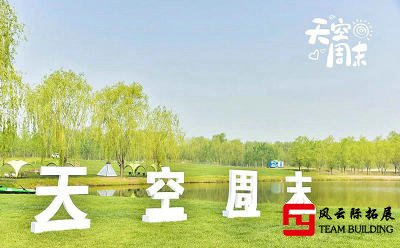 北京懷柔天空周末在哪里?