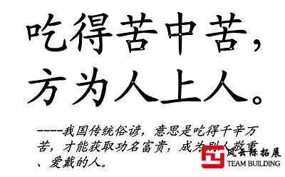 吃得苦中苦方為人上人