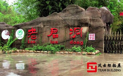 南陽西峽老君洞團(tuán)建拓展訓(xùn)練活動