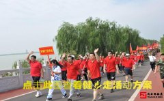 團(tuán)建項(xiàng)目「健步走」如何走_(dá)走多快_正確走法技巧