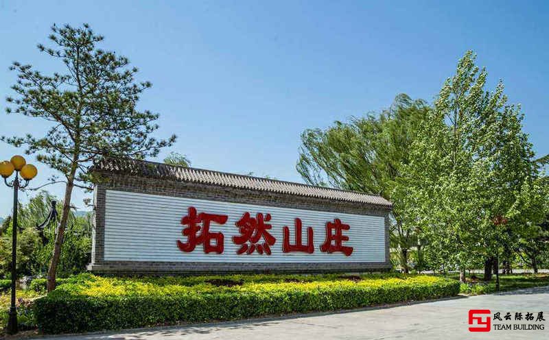 拓然山莊2天1夜團(tuán)建拓展活動方案