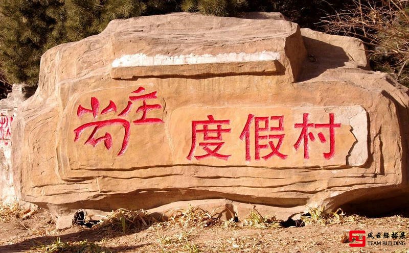 海淀尚莊度假村1天團(tuán)建拓展活動(dòng)方案