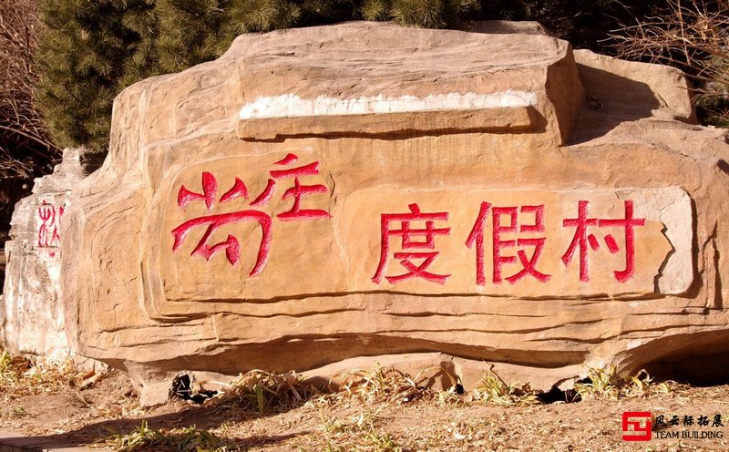 尚莊采摘1天團建拓展活動方案 尚莊采摘1天團建拓展活動方案