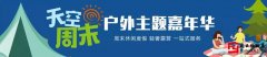 天空周末-戶外嘉年華策劃方案