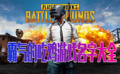 最新的吃雞游戲名字大全