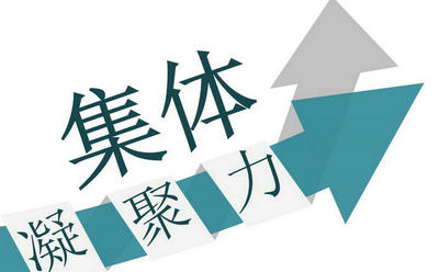如何提升團(tuán)隊(duì)凝聚力，打造積極的團(tuán)隊(duì)氛圍？
