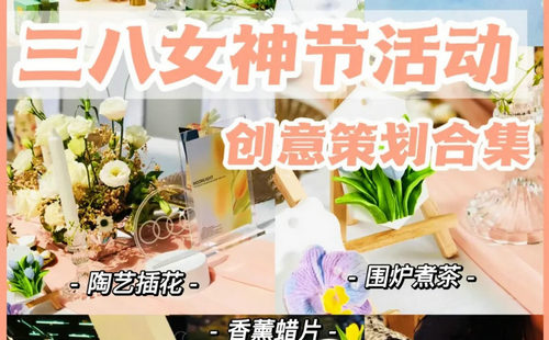 三八婦女團建活動策劃方案，女神們超愛的創(chuàng)意團建項目！