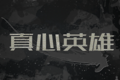 適合團建的歌曲大全《勵志，有趣，歡快》