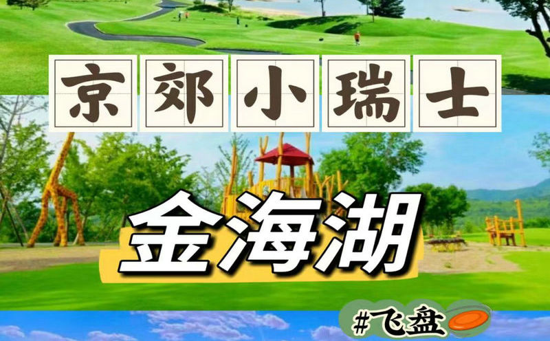 北京周邊團(tuán)建京郊小瑞士《金海湖》一日/2日?qǐng)F(tuán)建