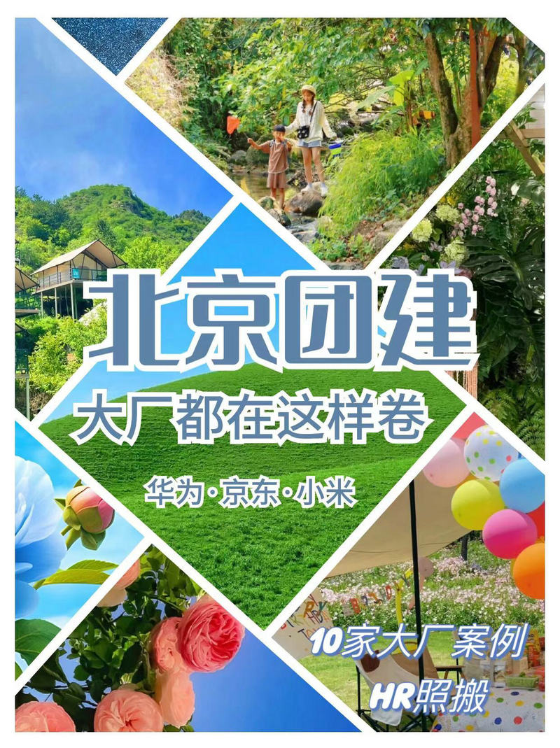 北京6-9月團建去哪兒好